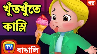 খুঁতখুঁতে কাস্লি Fussy Cussly  Bangla Cartoon  ChuChu TV Bengali Moral Stories [upl. by Inar]