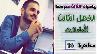 الثالث متوسطالفصل الثالثمحاضرة 14حل المعادلة بالقانون العام ج1 [upl. by Reiner]