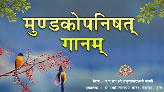 Mundaka Upanishad Chant  मुण्डक उपनिषद् गान  With Lyrics  SMVedroad [upl. by Lahsram72]