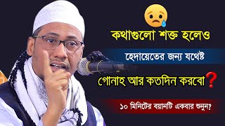 গোনাহ আর কতদিন করবো 😭 Bangla waz 2023  মুফতি আনিসুর রহমান আশরাফি [upl. by Anitnoc]