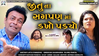 જીતુ ના સગપણ માં ડખો પડ્યો  Jitu Mangu  Dhiren Randheja Comedy  2023 [upl. by Naivatco]