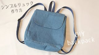 大人のシンプルリュックの作り方  バックパック  DIY Backpack  Sewing Tutorial [upl. by Netsrak]