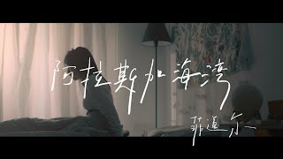 菲道尔Firdhaus  阿拉斯加海湾 Gulf of Alaska Official Music Video [upl. by Edmonds]