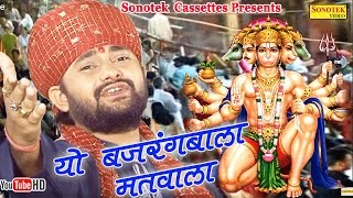 Hindi Balaji Bhajan Ye bajrangi matvala  Balaji Ki Diwani  Ram Kumar Lakha [upl. by Jonis]