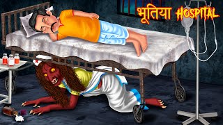 भूतिया Hospital  Hindi Horror Story  Hindi Stories  Horror Tales  Hindi Kahaniya  Kahani Bhoot [upl. by Medarda]