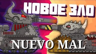 Nuevo mal leviatán vs ratte  Dibujos animados sobre tanques [upl. by Eetse338]