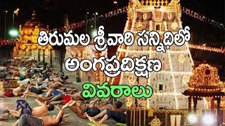 Tirumala Angapradakshina Latest Information  Tirumala Videos [upl. by Jentoft662]