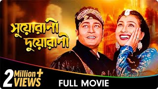 Suorani Duorani  Bangla Movie  Ferdous Ahmed [upl. by Dnumyar]