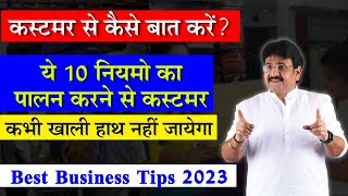 कस्टमर से कैसे बात करें Customer se kaise baat kare How to handle customer Business tips business [upl. by Henrion145]