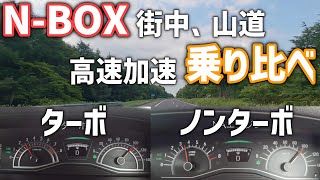 NBOXはターボとNAエンジンどっちがいい？街中と山道に高速道路でドライブしながら乗り比べ [upl. by Anelle]