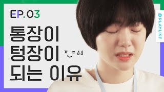 하찮아도 괜찮아 시즌1  EP03 월급이 스쳐도 괜찮아 [upl. by Atcliffe]