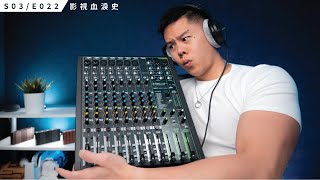 你需要一台 Mixer 嗎？ Mackie ProFX 12V3 開箱與評測  S3E022 [upl. by Ellmyer320]