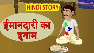 ईमानदारी का इनाम  Hindi Kahaniya  Moral Stories for Kids  Hindi Cartoon video Maha Cartoon TV XD [upl. by Endora]