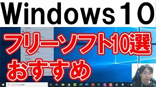 PC初心者におすすめフリーソフト10選【Windows10】 [upl. by Fakieh186]