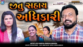 જીતુ સહાય અધિકારી  Jitu Sahay Adhikari  Jitu Mangu  Dhiren Randheja Comedy  2024 [upl. by Namzaj]