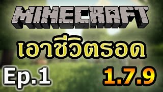 Tackle⁴⁸²⁶ Minecraft 179 1  เอาชีวิตรอดในคืนแรก [upl. by Geneva472]