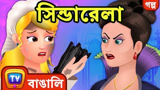 সিন্ডারেলা Cinderella  ChuChu TV Bengali Moral Stories amp Fairy Tales [upl. by Scevor]