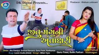 Jitu Mangu Ni Antakshri  Gujarati Jokes  Comedy Video  Guru Ravi [upl. by Htebasile869]