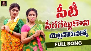 New Telugu Folk Songs  Yetlavodunakko FULL Song  Telangana Songs  Private Songs  Amulya Studio [upl. by Audrie]