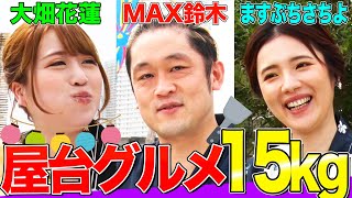 （EngSub）【大食いYouTuber集結】15kgの巨大屋台グルメを制限時間内に食べきれるかMAX鈴木ampますぶちさちよamp花蓮が挑む！【デカ盛り】 [upl. by Pippy]