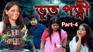 Bhoot Patni Part4  Assamese comedy video  Assamese funny video [upl. by Leor]