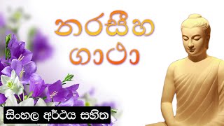 Narasiha gatha  නරසීහ ගාථා  සිංහල අර්ථය සහිත [upl. by Smiley]