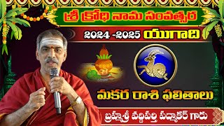 Makara Rasi Ugadi 20242025 Rasi Phalalu Telugu మకరరాశి  By Brahmasri Vaddiparti Padmakar Garu [upl. by Naugal]