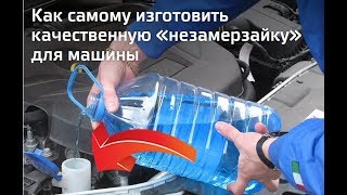 ЛУЧШИЙ РЕЦЕПТ НЕЗАМЕРЗАЙКИ ДЛЯ ВАШЕГО АВТО [upl. by Ahsienod]