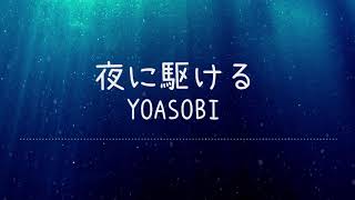 夜に駆ける  YOASOBI Lyrics Video【中文日文羅馬拼音歌詞字幕】 [upl. by Mita723]