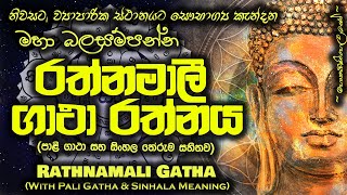 Rathnamali Gatha  රත්නමාලී ගාථා MKS [upl. by Pincas337]