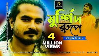 Murshid Rupe By Rajib Shah  মুর্শিদ রূপে  রাজীব শাহ  Rajib Shah Music Club [upl. by Chuch680]