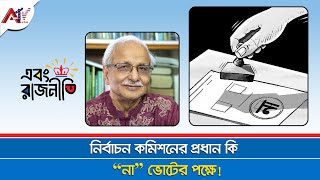 নির্বাচন কমিশনের প্রধান কি quotনাquot ভোটের পক্ষে  EC  Badiul Alam Majumdar  Election  ATV USA [upl. by Dicks]