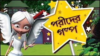 3D Fairy Tales Collection in Bengali  3D Fairy Stories in Bengali for Kids  Bengali Kids Stories [upl. by Elhsa]