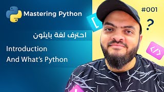 Learn Python in Arabic 001  Introduction And Whats Python [upl. by Inod]