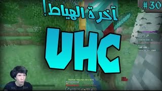 Minecraft UHC 42  ااخرة الهياط [upl. by Retsam]