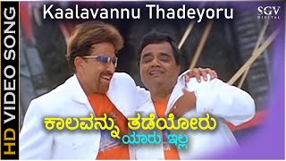 ಕಾಲವನ್ನು ತಡೆಯೋರು ಯಾರು ಇಲ್ಲ Kaalavannu Thadeyoru HD Video Song  Vishnuvardhan  Dwarakish [upl. by Akoyn394]