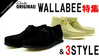 【CLARKS ORIGINALS】WALLABEE特集ampおすすめコーデ３選！ [upl. by Amsden603]