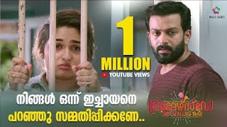 നിങ്ങൾ ഒന്ന് ഇച്ചായനെ പറഞ്ഞു സമ്മതിപ്പിക്കണേ   Brothers Day Movie Scene  Prithviraj Sukumaran [upl. by Karrie]