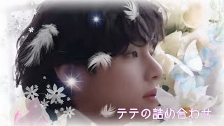 【BTS テテ】テテの詰め合わせ💜 [upl. by Zeiler839]