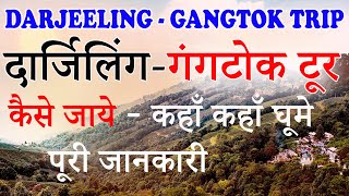 Darjeeling Gangtok tour plan  Darjeeling Gangtok things to do  Gangtok Darjeeling trip 😍😍 [upl. by Oine]