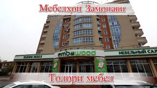 Худжанд Мебельный Салон embawood [upl. by Ansilme113]