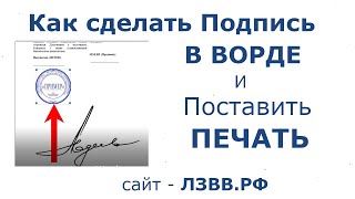 ✅ Как сделать подпись в Ворде от руки и поставить печать на документ Word на компьютере [upl. by Bunce]