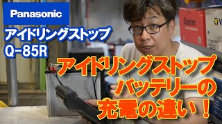 パナソニック製アイドリングストップ対応バッテリーフル充電の仕方 プロが徹底解説！ [upl. by Essirehc]