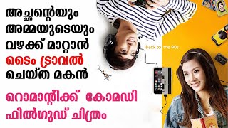 Back to the 90s 2015 Explained in Malayalam  Part 1  Movie explained  Cinema Katha [upl. by Dibbrun437]