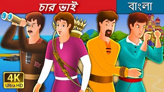 চার ভাই  Four Brothers Story in Bengali  BengaliFairyTales [upl. by Gersham]