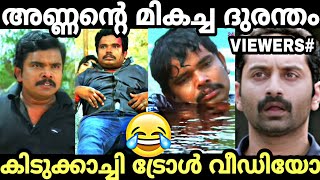 ഇജ്ജാതി ദുരന്തം സ്വപ്നങ്ങളിൽ മാത്രം  Sampoornesh Babu  Durantham  Troll malayalam  Spoof  akv [upl. by Weinstein]