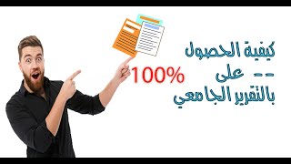 افضل طريقة لكتابة التقرير الجامعي  والحصول على درجة كاملة [upl. by Halden818]