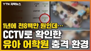 자막뉴스 천8백만 원짜리 유아 어학원CCTV로 확인한 충격적인 환경  YTN [upl. by Morez947]