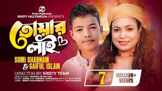 তোয়ার লাই  Sristy Multimedia  Sumi Shabnam  Saiful Islam  Bangla Song 2023 [upl. by Mairam]