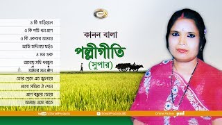 Kanon Bala  Polli Geeti Super  Bangla Audio Album [upl. by Higginbotham]